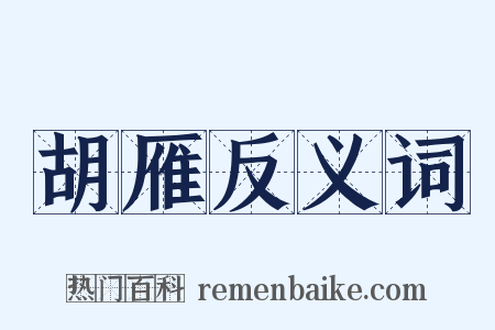 胡雁反义词是什么意思的图片